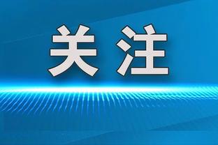 小舒梅切尔再谈埃里克森事件：有没有可能倒下的人是自己